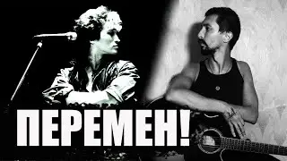 ПЕРЕМЕН требуют наши сердца - ЦОЙ / кавер на гитаре /Шевцов