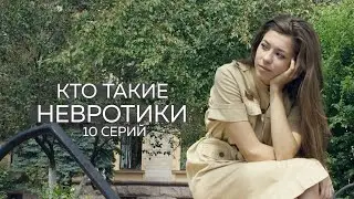 Кто такие невротики /Доктор Гужагин