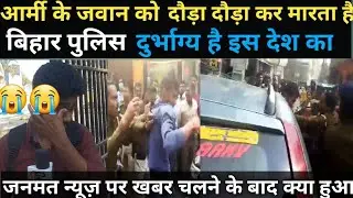 Live रक्सौल में आर्मी के जवान के साथ😭😭 raxaul mein army ke Jawan ke sath#todaynews#army vs police