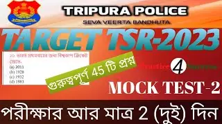 TRIPURA POLICE CONSTABLE MOCK TEST-2