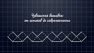 д/ф «Чувашская вышивка: от истоков до современности» (2021)