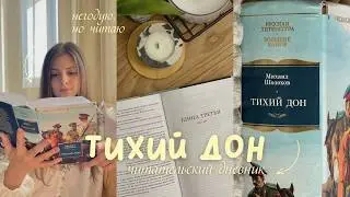 ТИХИЙ ДОН || читательский дневник: реву и негодую 💔