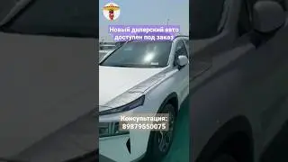 Новый дилерский авто доступен под заказ! Доставка под ключ по всей России))