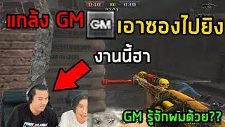 [PB] แกล้งGMป่วนสตรีม เกรียนซองซอมบี้และของเกรียน