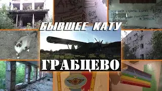 ГРАБЦЕВО. БЫВШЕЕ КАТУ. ДОМ КУЛЬТУРЫ И ОБЩЕЖИТИЕ