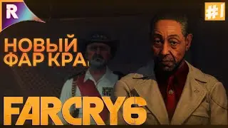 ВЫШЕЛ ФАР КРАЙ 6! ➤ FAR CRY 6 ➤ Прохождение #1
