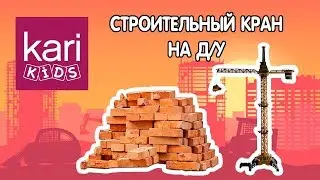 СТРОИТЕЛЬНЫЙ КРАН НА Д/У арт.40305000