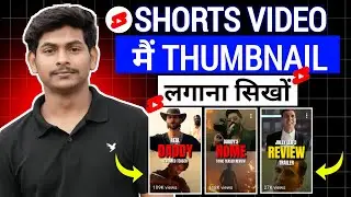 Day -12 | Shorts Video Par Thumbnail Kaise Lagaye | Thumbnail Kaise Lagaye | Thumbnail add on video 