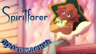 Spiritfarer [26] В поисках пряного овоща 🧅▶ Прохождение игры