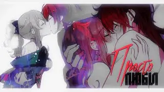 [Genshin Collab] Просто люби, люби меня | (GMV/AMV)