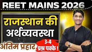 REET MAINS 2026 | राजस्थान की अर्थव्यवस्था | 3–4 प्रश्न पक्के | Complete Revision