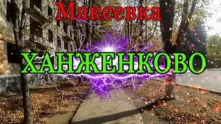 Макеевка Ханженково