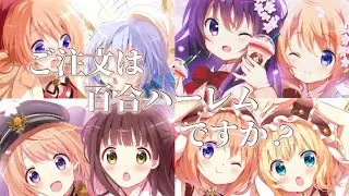 【ごちうさ】ごちうさはココアさんのハーレムアニメです！