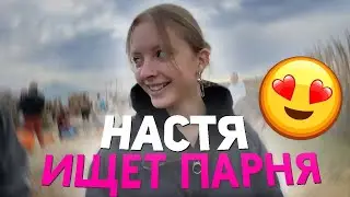 ИДЕАЛЬНЫЙ ПАРЕНЬ ДЛЯ НАСТИ