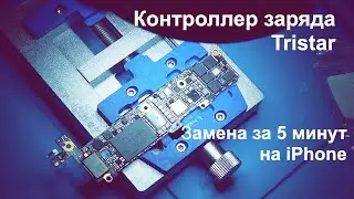 iPhone быстрая замена контроллера заряда Tristar на примере iPhone 5s