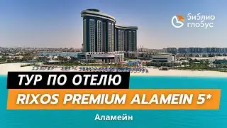 ТУР ПО ОТЕЛЮ! Rixos Premium Alamein 5*