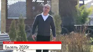 Гр Сабур   Гуьзел НОВИНКА 2020г