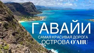 Гавайи | Остров Оаху | Красивая дорога
