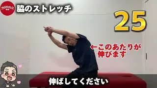 【MAHALO整体公式】脇の筋肉(広背筋ストレッチ)　肩こり・腰痛・猫背・巻き肩・骨盤の歪み改善