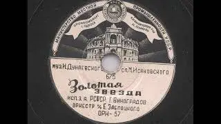 Георгий Виноградов – Золотая звезда (1951)