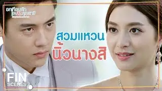 FIN | ใครจะรู้ล่ะแม่…ผมไม่เคยแต่งงานมาก่อน | อกเกือบหักแอบรักคุณสามี EP.1 | Ch3Thailand