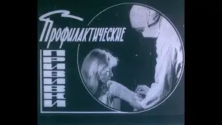 Советский диафильм о прививках с озвучкой
