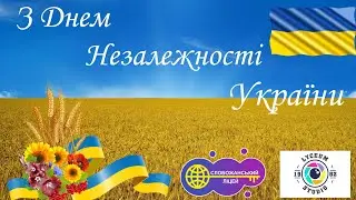 Слобожанський ліцей вітає Україну з Днем Незалежності 2022