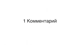 У этого видео только один комментарий
