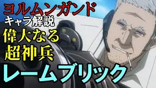 【ゆっくり解説】偉大なる超神兵レームブリックについて！！前編！！