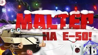 Мастер на е-50 на карте Штиль! Танкобаба иногда тащит! 6200 на е-50!  Бой онлайн