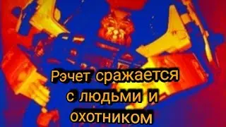 Рэтчет сражается с людими и охотником