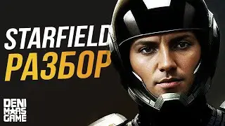 Starfield ● Разбор свежего показа