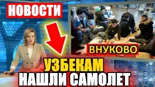 Внимание. Узбекам нашли самолет. 180 человек из Внуково попали домой