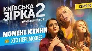 Момент істини. Хто переможе? | Київська Зірка 2. Серія 10