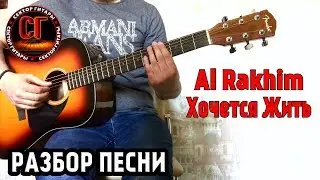 Как играть на гитаре ПЕСНИ AL RAKHIM - ХОЧЕТСЯ ЖИТЬ (РАЗБОР)