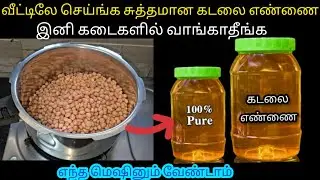 Make pure peanut oil at home without buying it from the store/Kitchentips/@nalinimanickcooking
