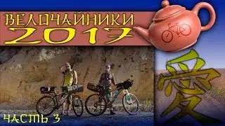 Велопоход. велочайники 2017, часть 3