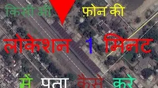 how to trace current location of mobile number- free just a minute online location tracer in hindi