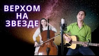 Найк Борзов - Верхом на звезде ( кавер)