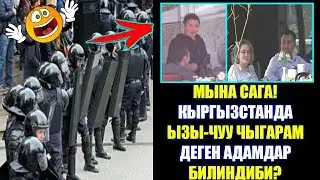 Тез көргүлө😱!  Бүгүн КЫРГЫЗСТАНДА ызы-чуу ЧЫГАРАМ дегендер БИЛИНДИБИ? Акыркы Кабарлар