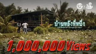บ้านหลังที่หนึ่ง • หนังสั้นเดอะโกสท์ | The Ghost Studio