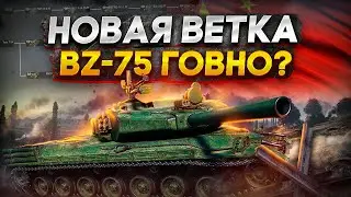 КАЧАЕМ НОВУЮ ВЕТКУ КИТАЙСКИХ ТЯЖЕЙ - BZ-68 ОБЗОР ТАНКА | МИР ТАНКОВ,  WORLD OF TANKS СТРИМ.