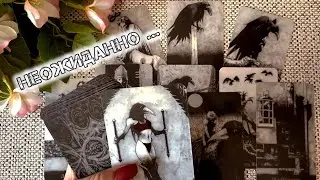❗ОХ И СИЛЬНО УДИВИТЕСЬ ВЫ СКОРО❗🍀♥️ Гадание Таро