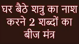 घर बैठे शत्रु का नाश करने 2 शब्दों का बीज मंत्र