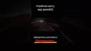 Привет, я еду на пересменку после 3 месяцев работы.  #дорога #automobile #shorts