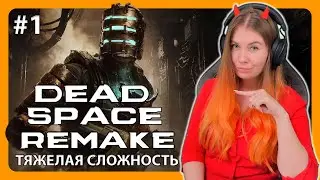 DEAD SPACE REMAKE | ТЯЖЕЛАЯ СЛОЖНОСТЬ | Прохождение на русском | ДЕД СПЕЙС РЕМЕЙК | СТРИМ 1