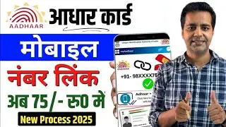 Aadhaar Mobile Number Link 2025 | Aadhaar Me Mobile Number Kaise Jode | Aadhar Mobile Link Kaise Kre