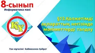 Қолжетімді ақпараттың негізінде мәліметтерді талдау 8 -сынып информатика