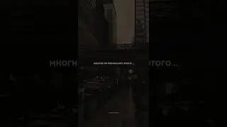 Многие не понимают этого… 