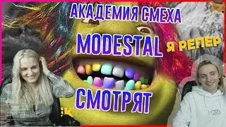 МОДЕСТАЛ СМОТРЯТ АКАДЕМИЯ СМЕХА